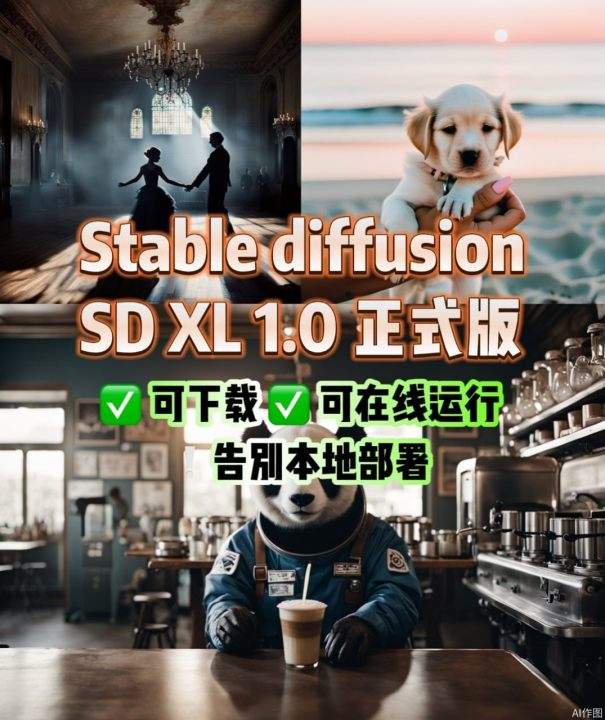 Stable Diffusion SDXL 正式版