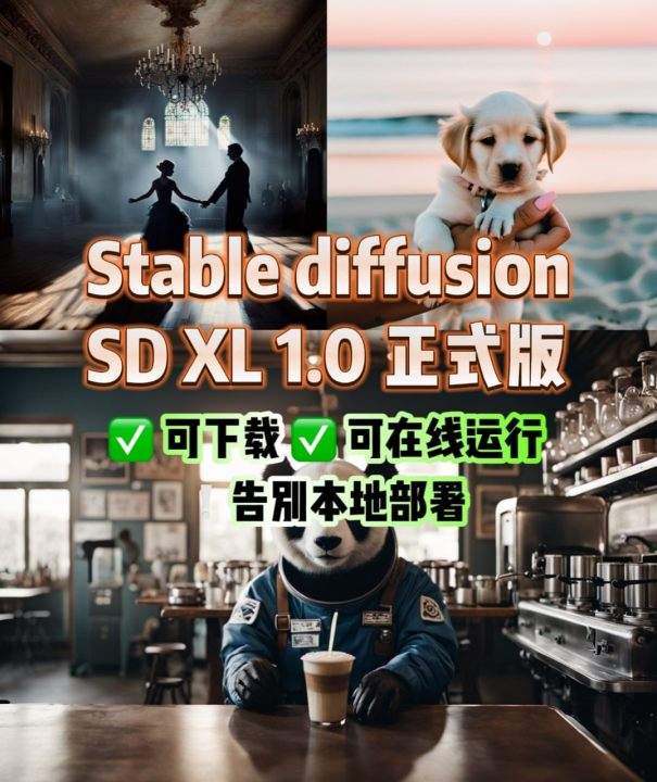Stable Diffusion SDXL 正式版
